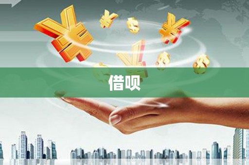 基隆借呗
