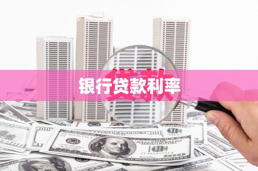 基隆银行贷款利率