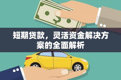 基隆短期贷款，灵活资金解决方案的全面解析