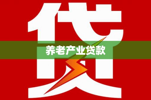 基隆养老产业贷款