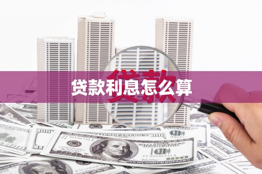 基隆贷款利息怎么算