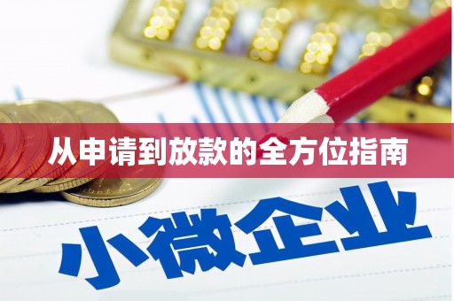 基隆从申请到放款的全方位指南
