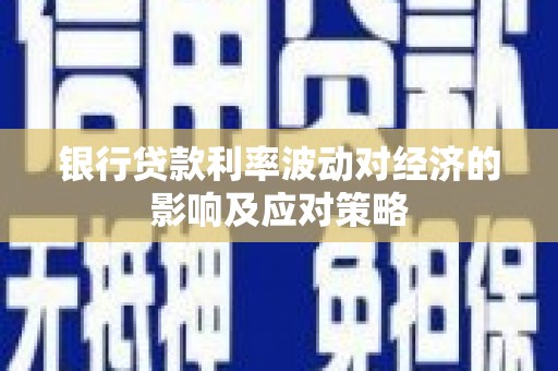 基隆银行贷款利率波动对经济的影响及应对策略