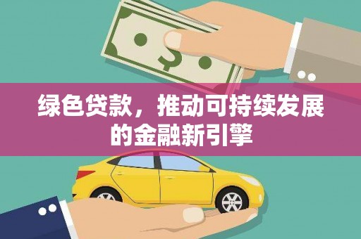 基隆绿色贷款，推动可持续发展的金融新引擎