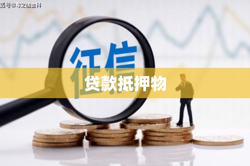 基隆贷款抵押物