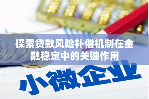 基隆探索贷款风险补偿机制在金融稳定中的关键作用
