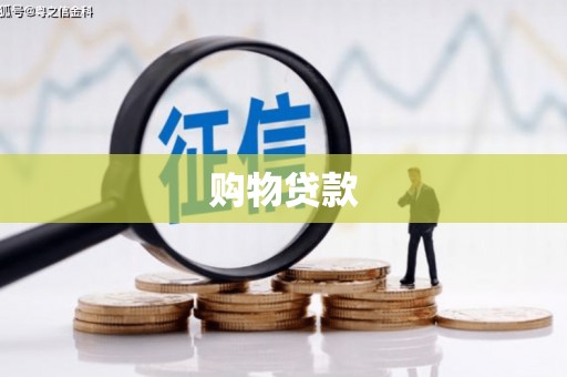 基隆购物贷款