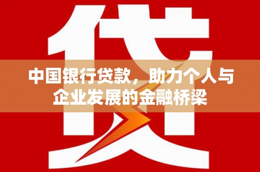 基隆中国银行贷款，助力个人与企业发展的金融桥梁