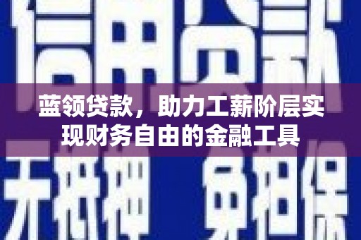基隆蓝领贷款，助力工薪阶层实现财务自由的金融工具