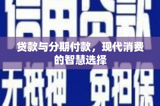 基隆贷款与分期付款，现代消费的智慧选择