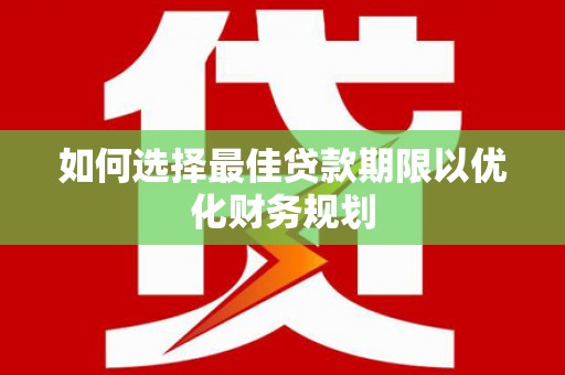 基隆如何选择最佳贷款期限以优化财务规划