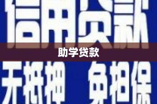 基隆助学贷款