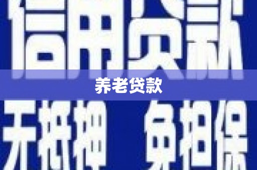 基隆养老贷款