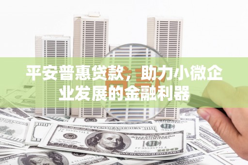基隆平安普惠贷款，助力小微企业发展的金融利器