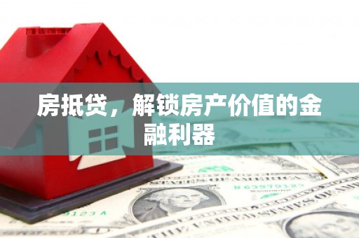基隆房抵贷，解锁房产价值的金融利器