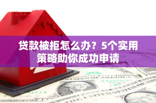 基隆贷款被拒怎么办？5个实用策略助你成功申请