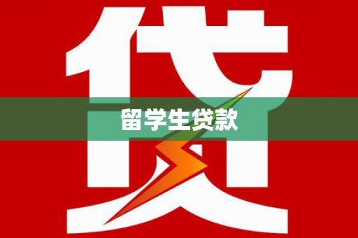 基隆留学生贷款