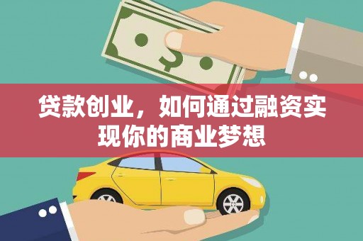 基隆贷款创业，如何通过融资实现你的商业梦想