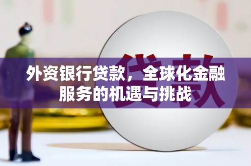 基隆外资银行贷款，全球化金融服务的机遇与挑战