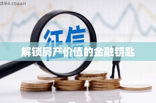 基隆解锁房产价值的金融钥匙
