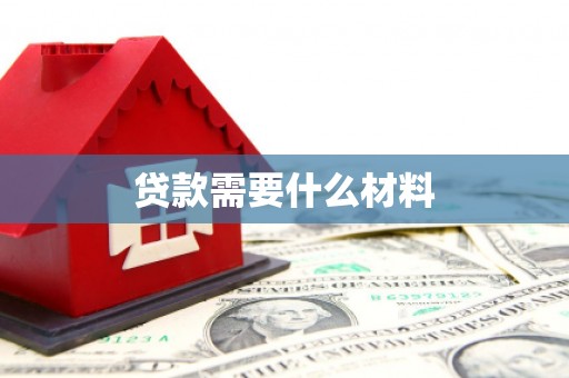 基隆贷款需要什么材料