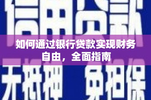 基隆如何通过银行贷款实现财务自由，全面指南