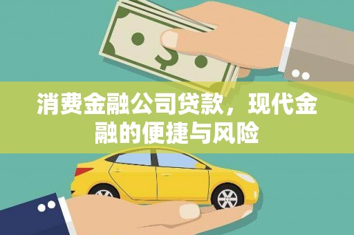 基隆消费金融公司贷款，现代金融的便捷与风险