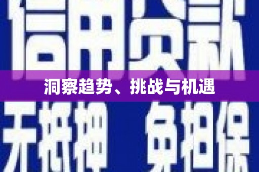 基隆洞察趋势、挑战与机遇