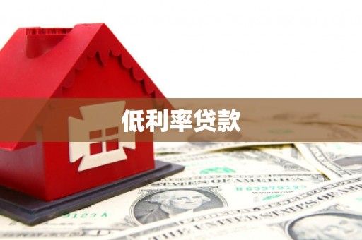 基隆低利率贷款