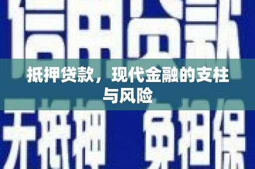 基隆抵押贷款，现代金融的支柱与风险