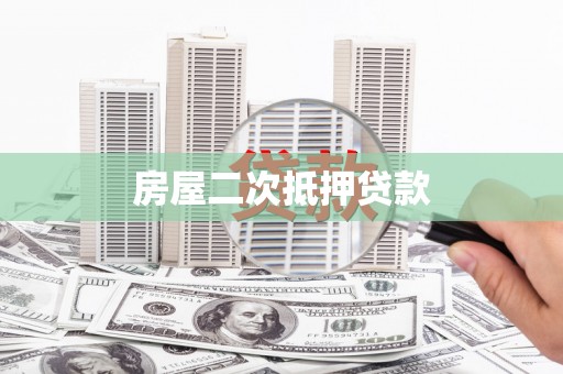 基隆房屋二次抵押贷款