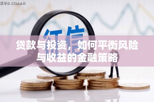基隆贷款与投资，如何平衡风险与收益的金融策略