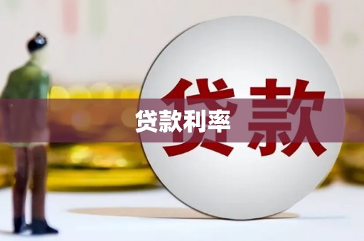 基隆贷款利率