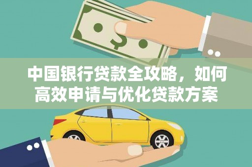 基隆中国银行贷款全攻略，如何高效申请与优化贷款方案