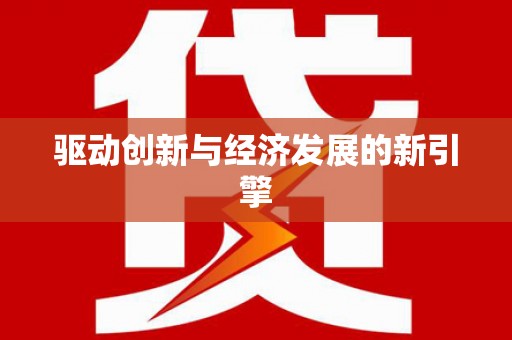 基隆驱动创新与经济发展的新引擎