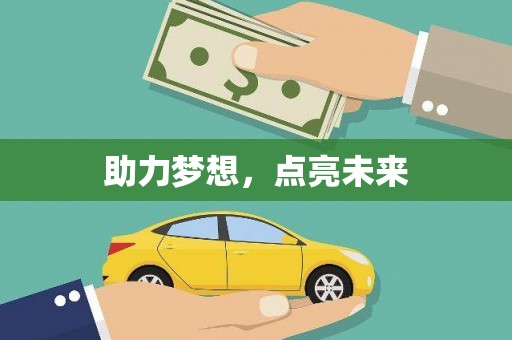基隆助力梦想，点亮未来