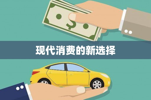 基隆现代消费的新选择