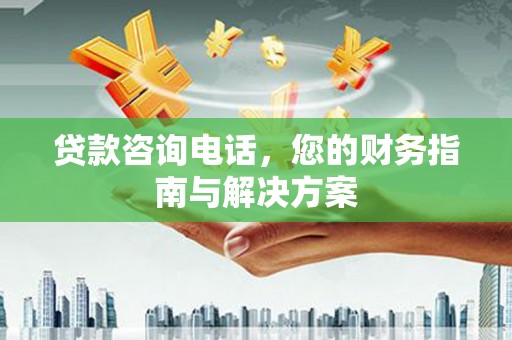 基隆贷款咨询电话，您的财务指南与解决方案