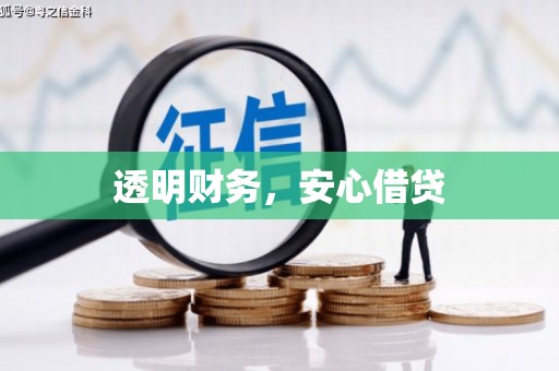 基隆透明财务，安心借贷