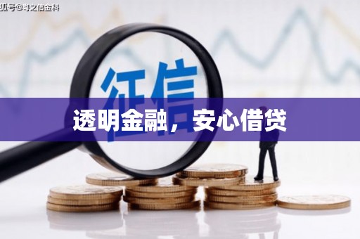 基隆透明金融，安心借贷