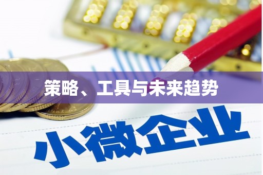 基隆策略、工具与未来趋势
