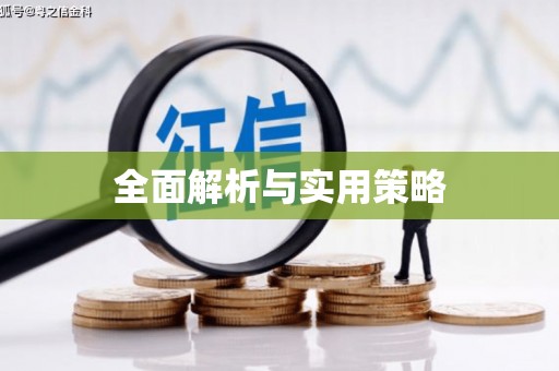 基隆全面解析与实用策略