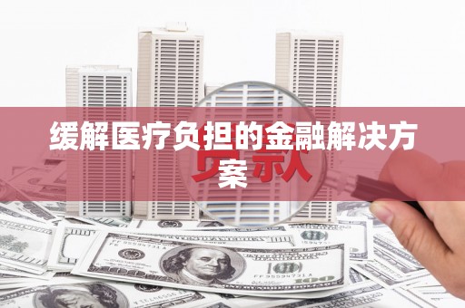 基隆缓解医疗负担的金融解决方案