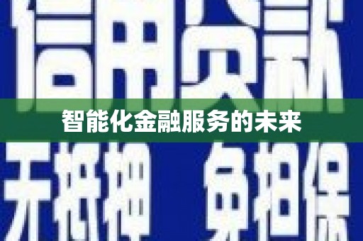 基隆智能化金融服务的未来