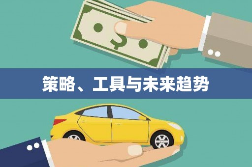 基隆策略、工具与未来趋势