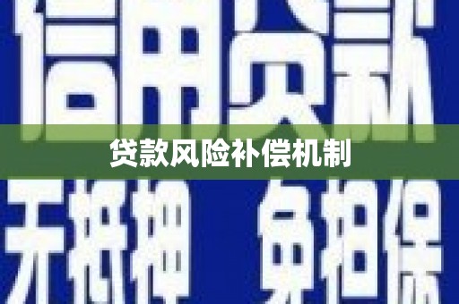 基隆贷款风险补偿机制