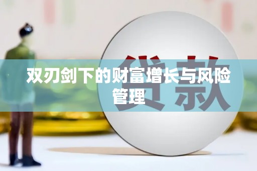 基隆双刃剑下的财富增长与风险管理