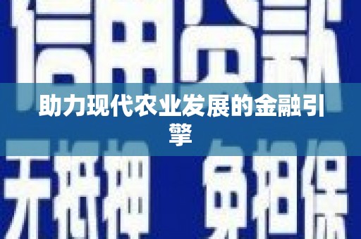 基隆助力现代农业发展的金融引擎