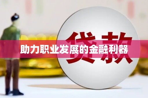 基隆助力职业发展的金融利器