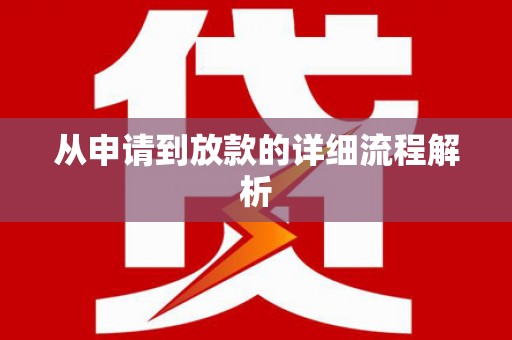 基隆从申请到放款的详细流程解析